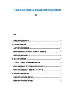 计算机软件行业创新技术供需发展分析及市场前景预测报告