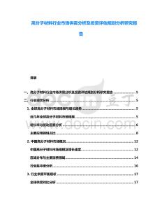 高分子材料行业市场供需分析及投资评估规划分析研究报告