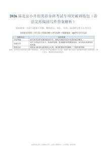 屆北京小升初英語分班考試專項突破訓練包（語法完形閱讀寫作答案解析）