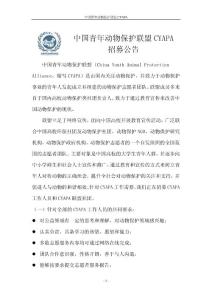 中國(guó)青年動(dòng)物保護(hù)聯(lián)盟CYAPA招募通知