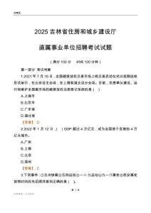 2025吉林住房和城鄉(xiāng)建設(shè)廳事業(yè)單位筆試試題