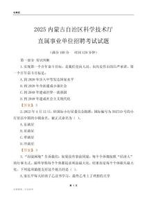 2025内蒙古科学技术厅事业单位笔试试题