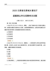 2025云南住房城鄉(xiāng)建設(shè)廳事業(yè)單位筆試試題