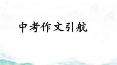 2027年中考語文一輪復(fù)習(xí)：作文指導(dǎo)《以段升旨 以小見大》課件