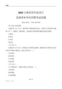 2025吉林科学技术厅事业单位笔试试题