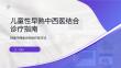 儿童性早熟中西医结合诊疗指南