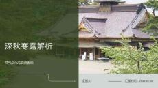深秋寒露解析