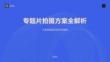 专题片拍摄方案全解析