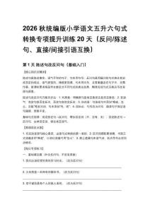 2026秋统编版小学语文五升六句式转换专项提升训练20天（反问_陈述句、直接_间接引语互换）