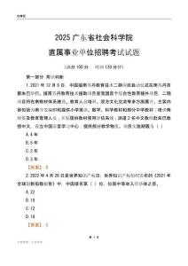2025广东社会科学院事业单位笔试试题