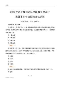 2025廣西住房城鄉(xiāng)建設(shè)廳事業(yè)單位筆試試題