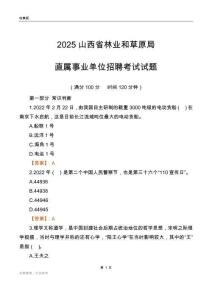 2025山西林业和草原局事业单位笔试试题