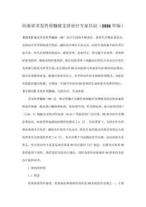 河南省多发性骨髓瘤支持治疗专家共识（2026年版）