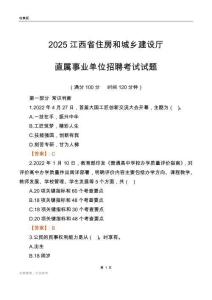 2025江西住房和城鄉(xiāng)建設(shè)廳事業(yè)單位筆試試題