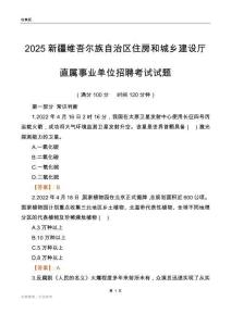 2025新疆住房和城鄉(xiāng)建設(shè)廳事業(yè)單位筆試試題