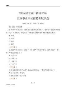 2025河北廣播電視局事業單位筆試試題