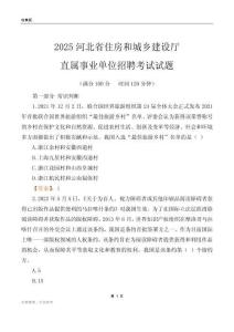 2025河北住房和城鄉(xiāng)建設(shè)廳事業(yè)單位筆試試題