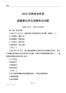 2025河南地質局事業(yè)單位筆試試題