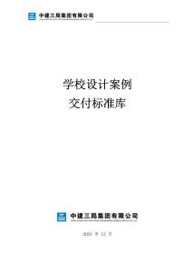 中建学校设计案例交付标准库