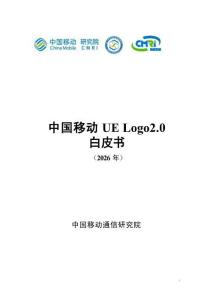 中国移动UE Logo2.0白皮书 2026