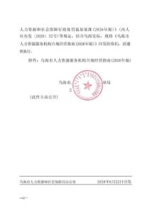 乌海市人力资源服务机构合规经营指南（2026年版）