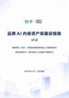 品牌AI內容資產庫建設指南