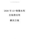 2026年AI+智慧水利全場景應用解決方案
