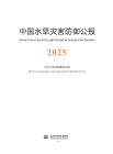 2025中國水旱災害防御公報