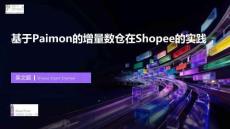 【FFA 2026】Agentic Lake 2 基于Paimon的增量數倉在Shopee的實踐