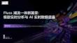 【FFA 2026】Agentic Lake 1 Fluss 湖流一體新篇章：極致實時分析與 AI 實時數據底座