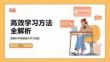 高效学习方法全解析