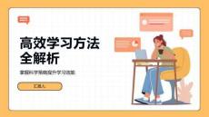 高效学习方法全解析