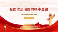 全面依法治国的根本遵循