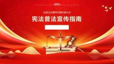 憲法普法宣傳指南