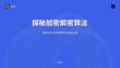探秘加密解密算法
