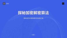 探秘加密解密算法