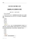 2025浙江外事办公室事业单位笔试试题