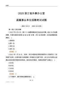 2025浙江外事辦公室事業(yè)單位筆試試題