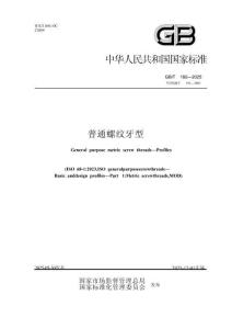 GB-T192-2025 普通螺紋 牙型