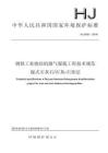 HJ+2052-2016+-+鋼鐵工業燒結機煙氣脫硫工程技術規范+濕式石灰石-石灰-石膏法