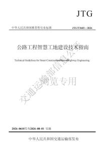 JTGT 3603—2026公路工程智慧工地建设技术指南