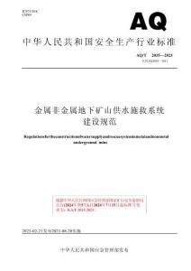 KA_T 2035-2023金屬非金屬地下礦山供水施救系統建設規范
