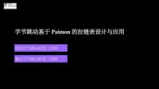【FFA 2026】Agentic Lake 2 字節跳動基于 Paimon 的拉鏈表設計與應用
