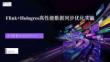 【FFA 2026】Real-Time Analysis 2 Flink+Hologres高性能數據同步優化實踐