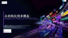 【FFA 2026】智能開發(fā)與運(yùn)維 從結(jié)構(gòu)化到多模態(tài)Dataphin 基于Flink 實(shí)時非結(jié)構(gòu)化實(shí)踐