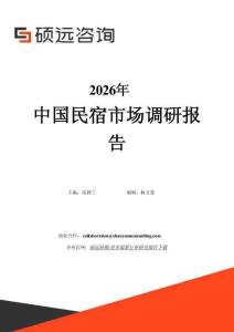 2026年中國民宿市場調研報告