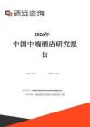 2026年中國中端酒店研究報告