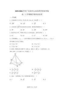 广东省中山市西湾外国语学校2025-2026学年高二上学期数学第四次段考试题【含答案】