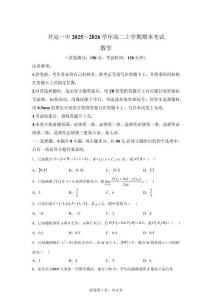 云南开远市第一中学校2025-2026学年高二上学期期末考试数学试题【含答案】