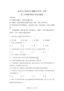 浙江省杭州市西湖区之江中学2025-2026学年高二上学期期中数学试题【含答案】